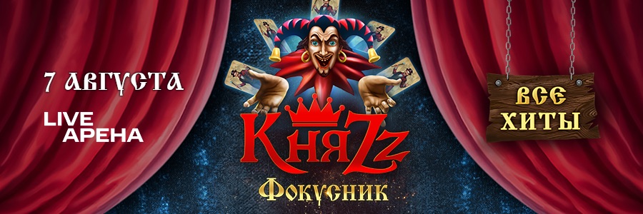 КняZz Фокусник